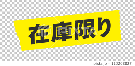 Limited stock lettering and yellow tape - Simple and eye-catching sale POP and promotional tool material Limited stock lettering and yellow tape - Simple and eye-catching sale POP and promotional tool material 113268827