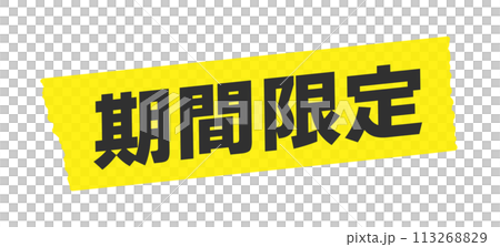 限時文字和黃色遮蔽膠帶 - 簡單時尚的 POP 材料，0 日元運費 113268829