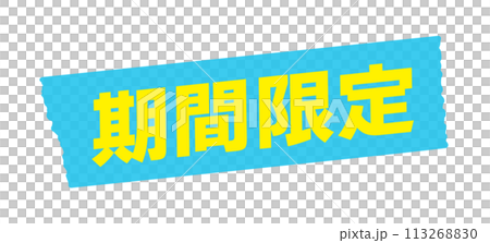 限時文字和淺藍色遮蔽膠帶 - 簡約時尚的 POP 材質，0 日圓運費 113268830