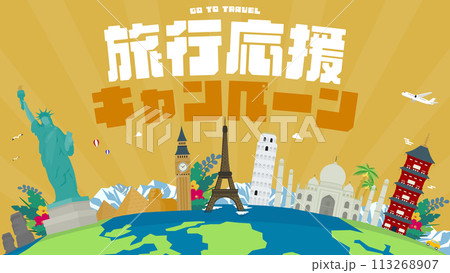 各国の世界遺産と地球で飾られた旅行応援キャンペーンの広告背景テンプレート（黄） 113268907