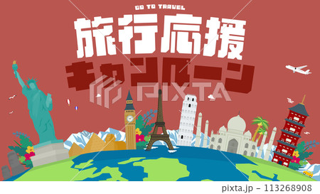 各国の世界遺産と地球で飾られた旅行応援キャンペーンの広告背景テンプレート（赤） 113268908