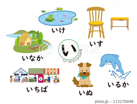 日本語ひらがなシリーズ “い”のつくひらがなのイラスト素材 [113270846] - PIXTA