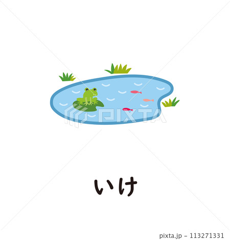 日本語ひらがなシリーズー いけ “い”のつくひらがな 日本語ひらがなシリーズー いけ “い”のつくひらがな 113271331