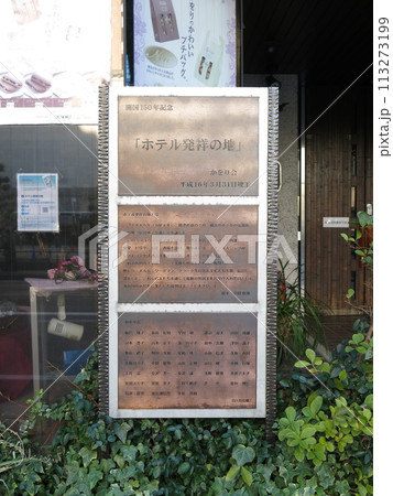 横浜市中区山下町にある「ホテル発祥の地」の記念碑 113273199