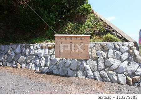 大王崎灯台 大王崎 灯台 三重県大王町 八満さん公園 伊勢湾 太平洋 県営波切漁港 波切九鬼城址 大王崎灯台 大王崎 灯台 三重県大王町 八満さん公園 伊勢湾 太平洋 県営波切漁港 波切九鬼城址 113275385