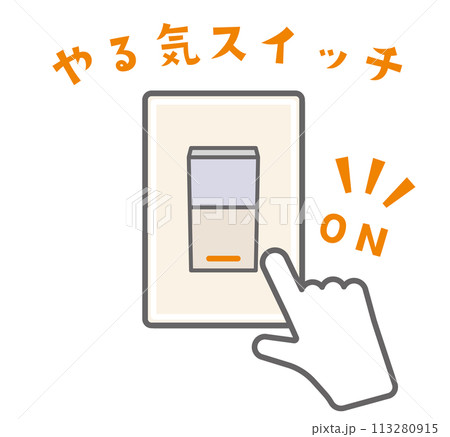 やる気スイッチのイラスト(オンのみ) やる気スイッチのイラスト(オンのみ) 113280915