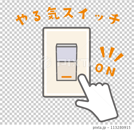 やる気スイッチのイラスト(オンのみ) やる気スイッチのイラスト(オンのみ) 113280915