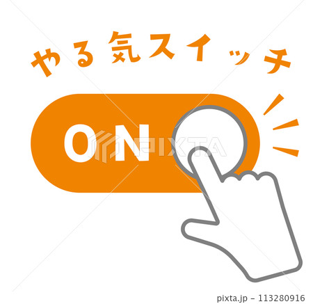 やる気スイッチのイラスト（オンのみ）のイラスト素材 [113280916] - PIXTA