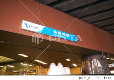 豪徳寺駅 113281342