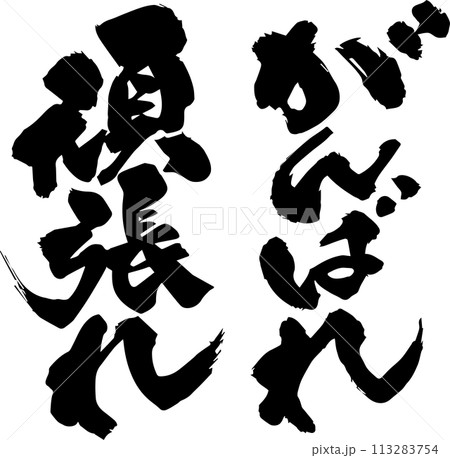 がんばれの筆文字のイラスト素材 [113283754] - PIXTA