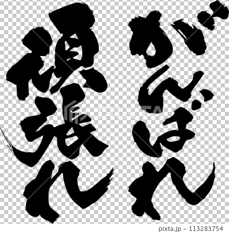 がんばれの筆文字のイラスト素材 [113283754] - PIXTA