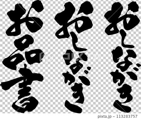 毛筆のお品書 毛筆のお品書 113283757