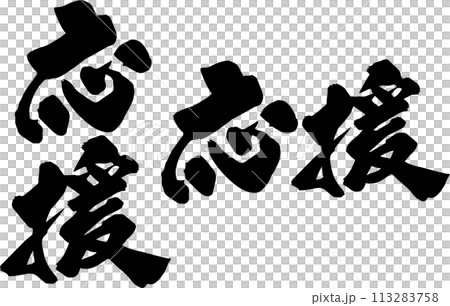 支持書法 支持書法 113283758