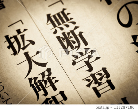 「無断学習、拡大解釈」と書かれたニュースの見出し 113287196