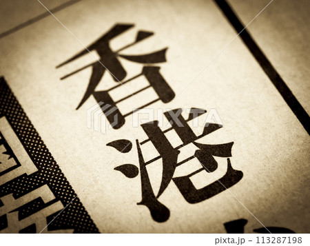 「香港」と書かれたニュースの見出し 113287198