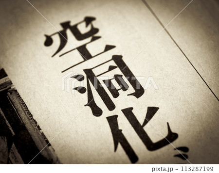 「空洞化」と書かれたニュースの見出し 「空洞化」と書かれたニュースの見出し 113287199