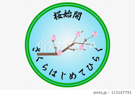 桜始開 さくらはじめてひらく 桜の花が咲き始める 桜始開 さくらはじめてひらく 桜の花が咲き始める 113287791