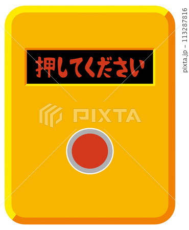 押しボタン 113287816
