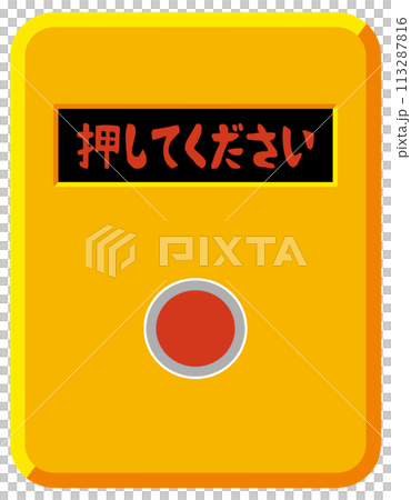 押しボタン 113287816