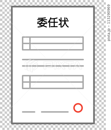 委任状 113290969