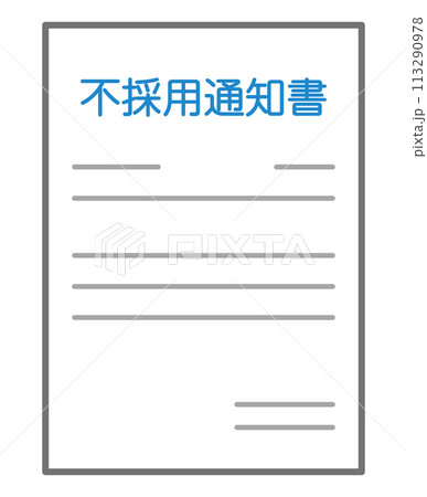 不採用通知書 113290978