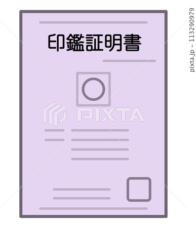 印鑑証明書 113290979
