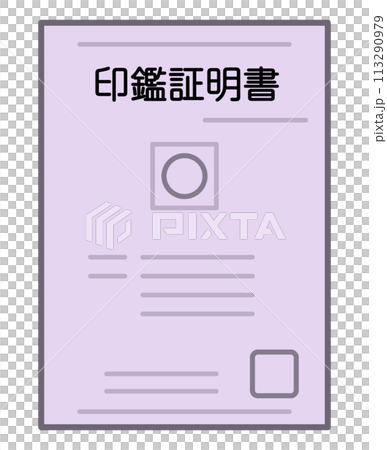 印鑑証明書 113290979