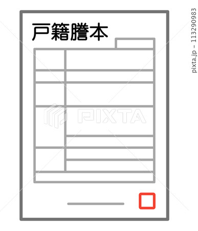 戸籍謄本のイラスト素材 [113290983] - PIXTA