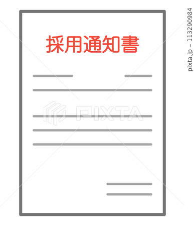 採用通知書 採用通知書 113290984