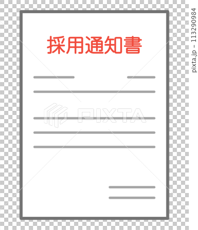 採用通知書 採用通知書 113290984