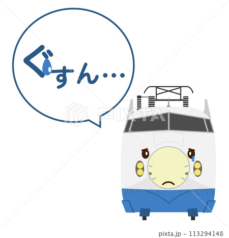 泣いている0系新幹線のイラストとぐすん…のふきだし 113294148