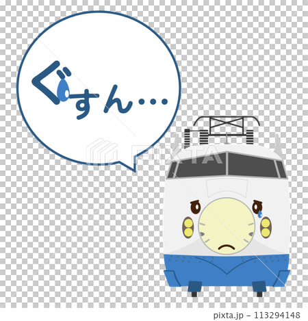 泣いている0系新幹線のイラストとぐすん…のふきだし 113294148