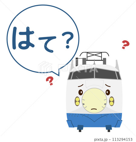 困り顔の0系新幹線のイラストとはて?のふきだし 困り顔の0系新幹線のイラストとはて?のふきだし 113294153