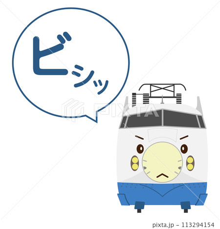 ビシッと決めた0系新幹線のイラストとふきだし 113294154