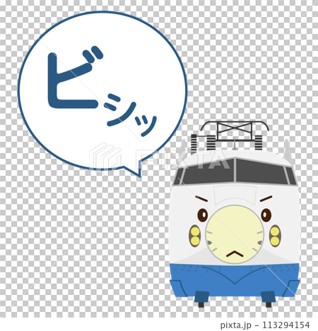 ビシッと決めた0系新幹線のイラストとふきだし 113294154