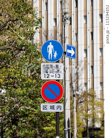 規制標識 325の4「歩行者等専用」・316「駐車禁止」 ・326-A「一方通行」と補助標識 113294852