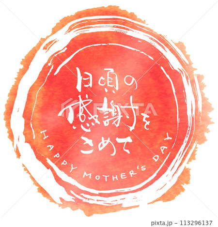 筆文字　日頃の感謝をこめて(HAPPY MOTHER'S DAY)まる .n 113296137