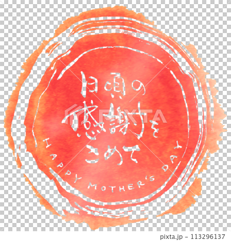 筆文字　日頃の感謝をこめて(HAPPY MOTHER'S DAY)まる .n 113296137