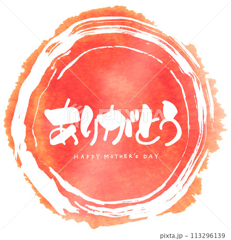 筆文字　ありがとう(HAPPY MOTHER'S DAY)まる .n 113296139