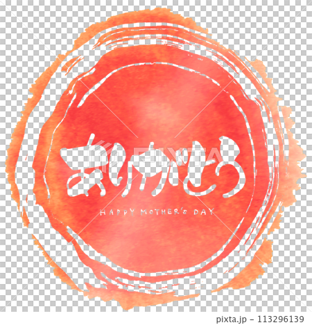 筆文字　ありがとう(HAPPY MOTHER'S DAY)まる .n 113296139