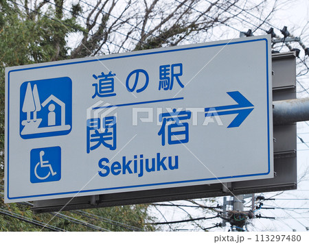 道の駅　関宿（亀山市） 113297480