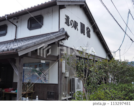 道の駅　関宿（亀山市） 113297481