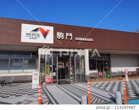 駒門パーキングエリア(下り) 駒門パーキングエリア(下り) 113297487