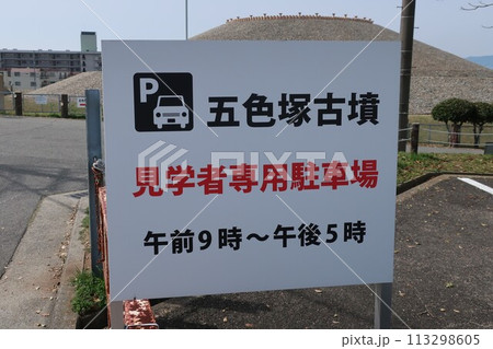 五色塚古墳 113298605