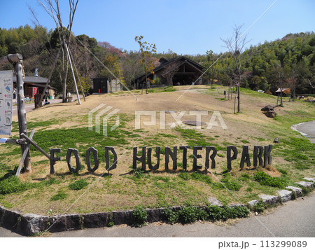 道の駅四季の郷公園FOOD HUNTER PARK 道の駅四季の郷公園FOOD HUNTER PARK 113299089
