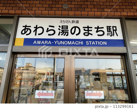 【福井】あわら湯のまち駅 えちぜん鉄道 113299161