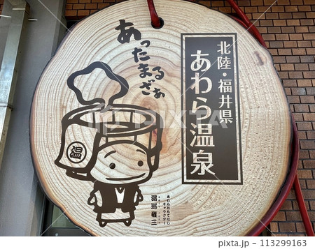【福井】あわら湯のまち駅 えちぜん鉄道 【福井】あわら湯のまち駅 えちぜん鉄道 113299163