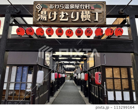 【福井】あわら温泉屋台村 湯けむり横丁 113299164