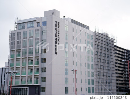 大阪出入国在留管理局(大阪市住之江区南港) 大阪出入国在留管理局(大阪市住之江区南港) 113300248