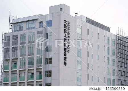 大阪出入国在留管理局（大阪市住之江区南港） 113300250